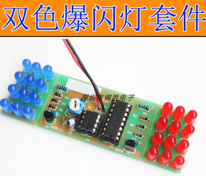 双色爆闪灯套件霹雳光电