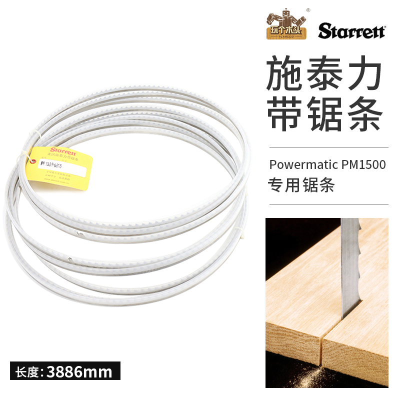 美国施泰力带锯条 Powermatic PM1500 15” 带锯锯条 3886mm长度