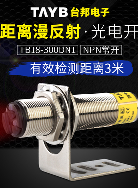 M18漫反射光电开关远距离传感器红外感应开关TB18-300DN1常开NPN