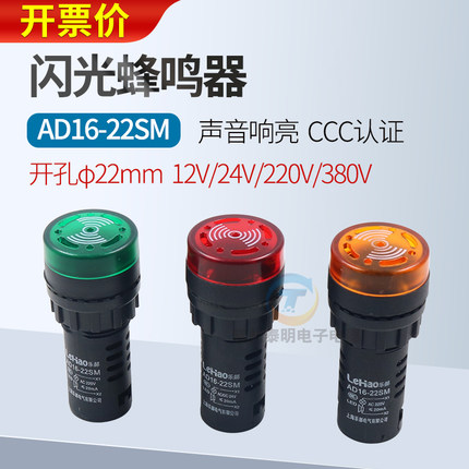 闪光蜂鸣器ad16-22sm交直流220v24v12v响亮断续带灯LED声光报警器