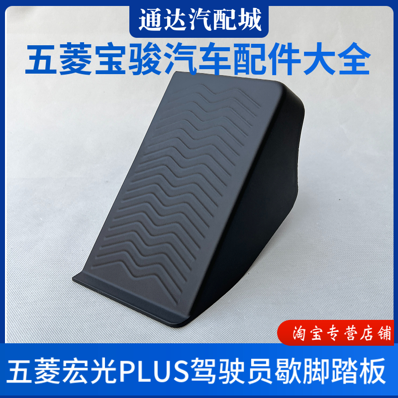 原装 五菱宏光PLUS/新款征程驾驶员脚踏板 歇脚休息塑料饰板 配件