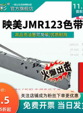 变彩色带 适用于映美FP630PRO针式打印机 TP635色带架 JMR123色带