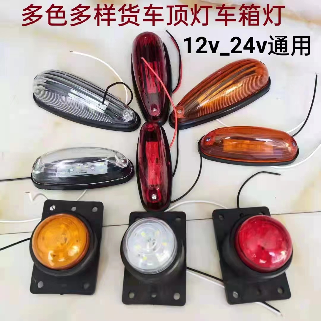 货车厢顶灯伏强光箱示宽