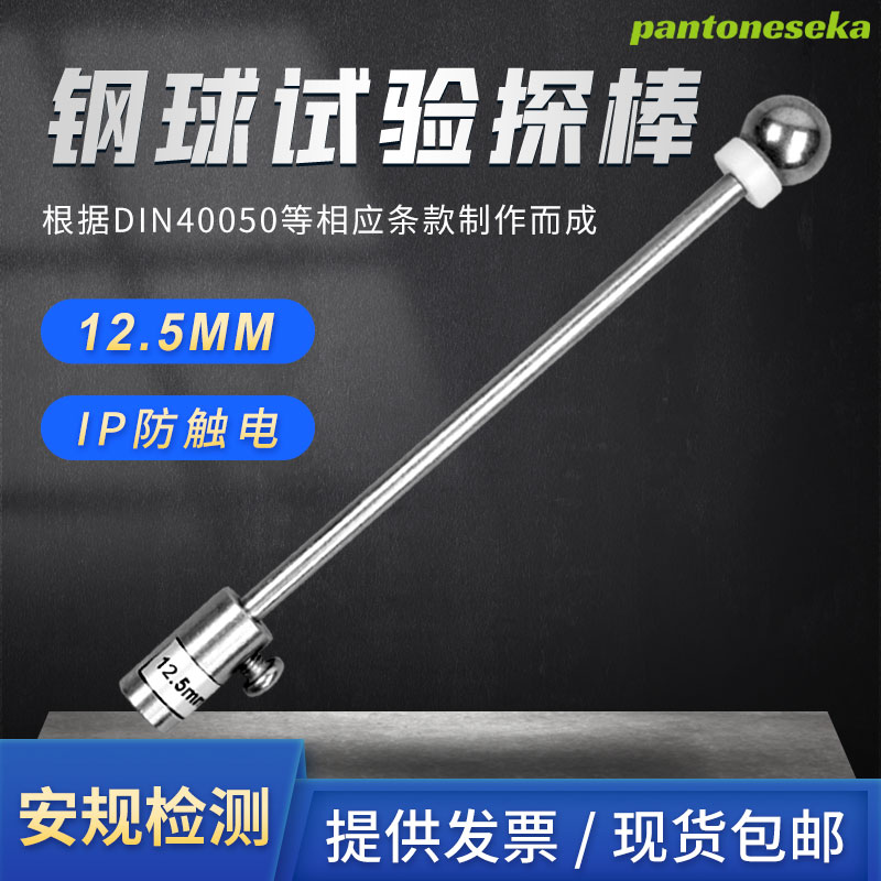 祈工外壳防护等级12.5mm钢球探棒IP20C/2号试验探具家用工程双向