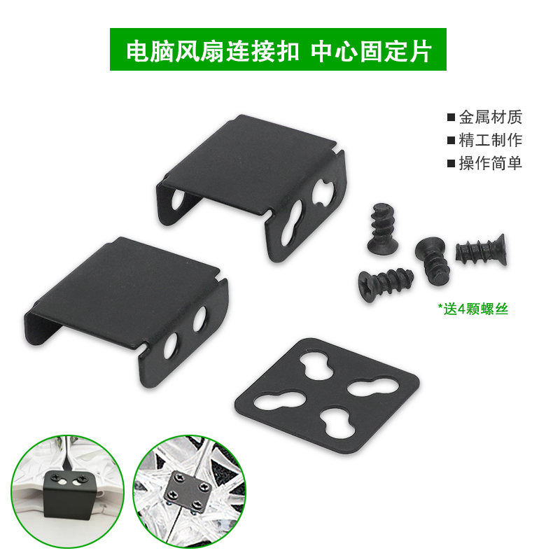 风扇连接并联扣中心固定