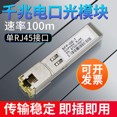 速友光 sfp光模块千兆电口RJ45光模块转电口h3c锐捷100m波长谦容