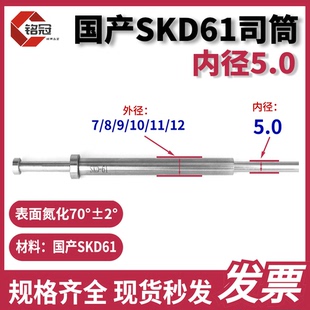 12推管套顶现货可定做氮化 外 国产SKD61司筒内径5.0
