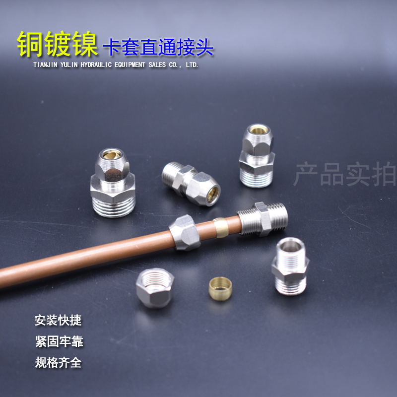 铜镀镍卡套接头端直通双