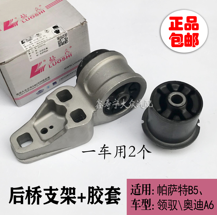 奥迪帕萨特领驭后桥胶套