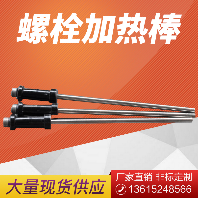 厂家低价直销螺栓电加热