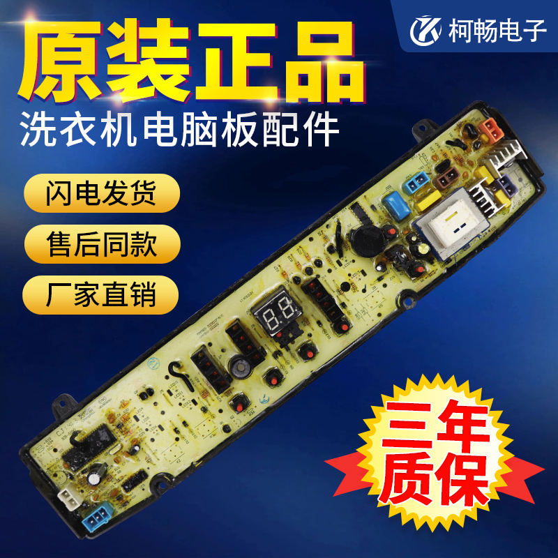 美的全自动洗衣机电脑板