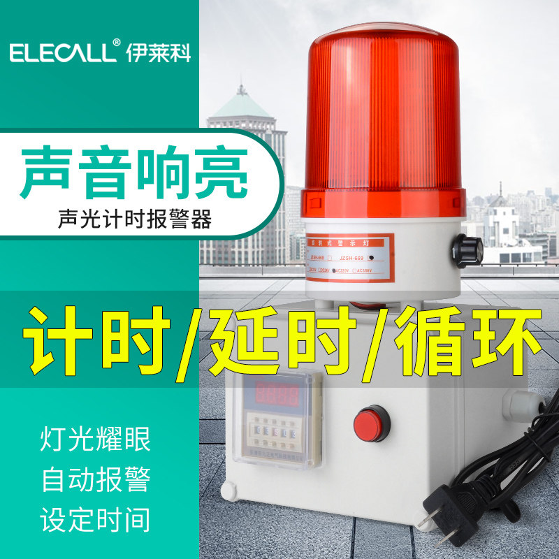 伊莱科定时报警器220V声光一体工业设备提醒器LED大声音智能计时