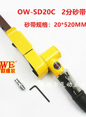 原装欧维尔OW-SD20C气动2寸砂带机纱布环带打磨机拉丝机20*520mm