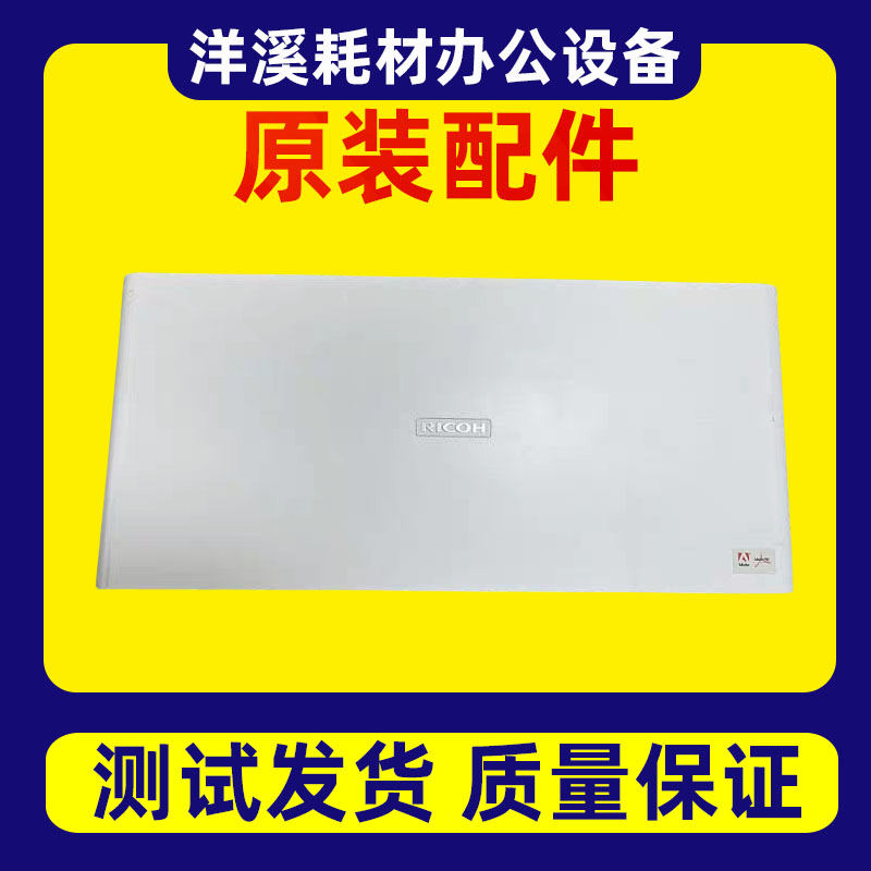 理光MPC2004 2504 3004 3504 4504 6004 复印机原装拆机前门