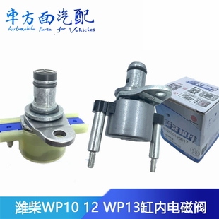 p13 适配德龙欧曼潍柴wp12 p12发动机缸内制动电磁阀612630190017