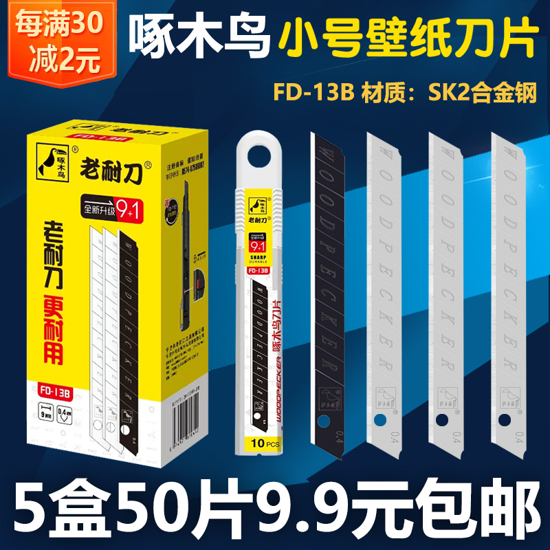 啄木鸟刀片FD-13B壁纸刀片墙纸布刀片9mm小号刀片美工刀片小刀片