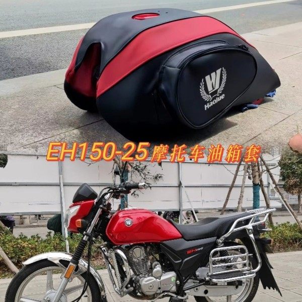 油箱套适用于豪爵EH150摩