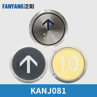 圆形不锈钢按键字片适用广日日立电梯配件 J081 泛阳电梯按钮 KAN