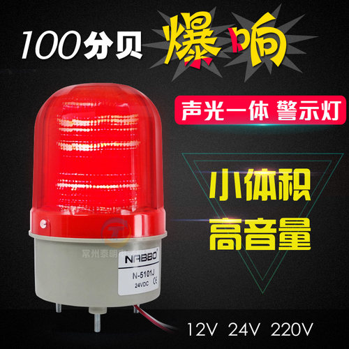 LTE-5101J声光警报灯频闪灯警报灯LED警示灯N-5101j爆闪 带蜂鸣器