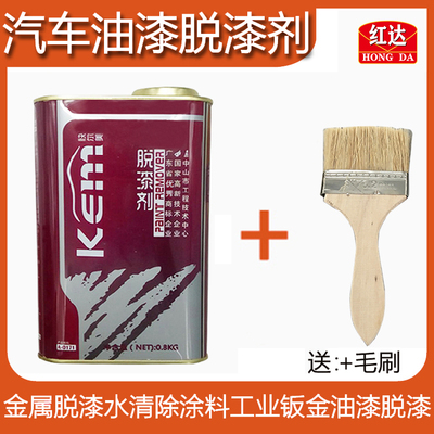 红达快尔美汽车油漆脱剂