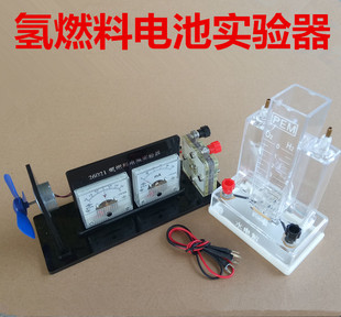 26021氢燃料电池实验器新能源电池氢气动力教学仪器