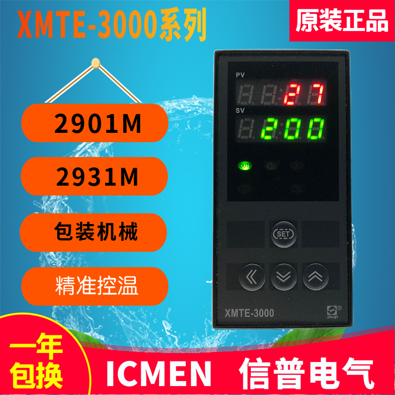 温州信普电气ICMEN包装机温控XMTE-3000 2901(M) 2931(M) 2932(M)