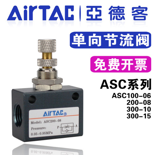 亚德客单向节流阀ASC100-06 200-08气动调速阀300-10调节阀300-15