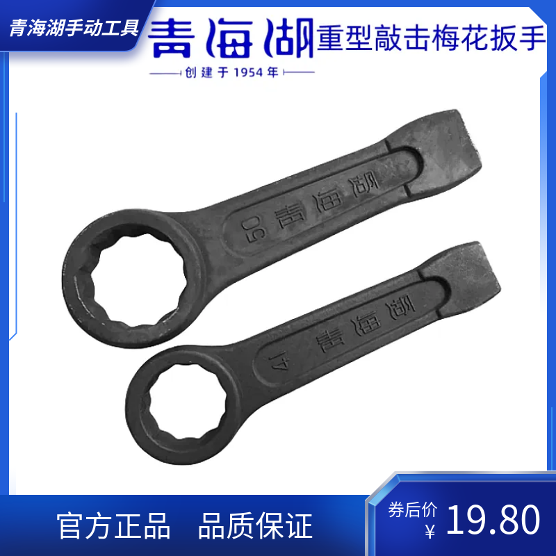 青海湖工具正品单头敲击梅花扳手专业黑色重型一头梅花锤击扳手