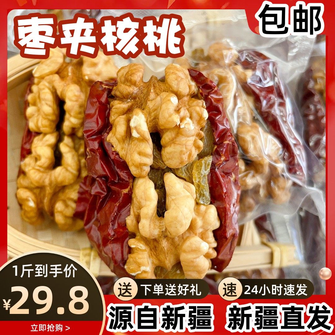 枣夹核桃新疆特产枣仁派营养健康和田大枣加纸皮核桃抱抱果500g