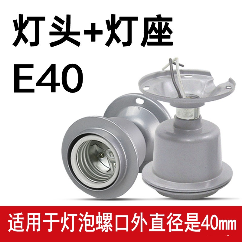 E40灯头灯座养殖饲养场工厂工矿大功率吊顶吸顶螺口螺纹灯头灯座