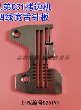 兄弟EF4-C31四线包缝拷边机针板S25191 加宽舌头四线针板配件