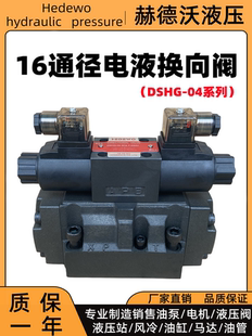 16通径电液阀DSHG-04-3C2，DSHG-04-3C6，3C6不带预压阀