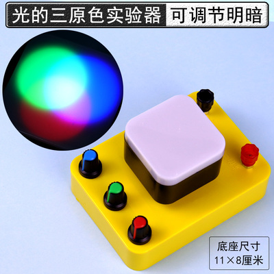 光的三原色实验器25013光的合成与分解可调亮度三色光源初中高中
