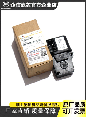 山东临工135 150 205 215 210F空调伺服电机风门马达空调冷暖电机