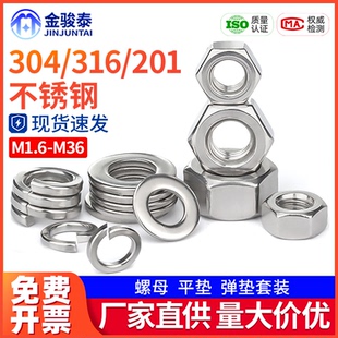 M5M6M8M10 304不锈钢六角螺母平垫片201介子金属316弹垫圈组合套装