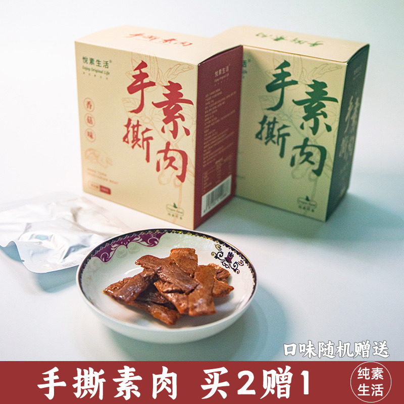 悦素生活手撕素肉植物肉茶点小食休闲零食盒内独立小包装150g