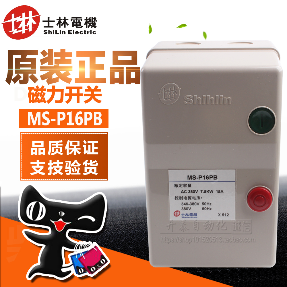 MS-P16PB正品士林磁力开关/电机启动器过载保护7.5KW磁力启动器5A