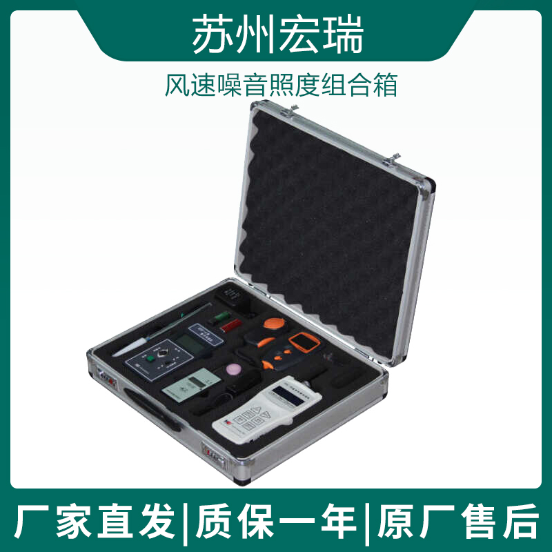 苏州宏瑞洁JHC-30/WS-40/HS5633/LX-101OBS风速噪音照度组合箱