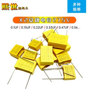 474K 0.56 X2安规电容275V 0.1UF 0.22 5只 0.68 0.47 0.33 0.82