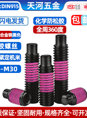 12.9级黑色凸端无头紧定机米基米顶丝涂全周粉色化学胶防松螺丝钉
