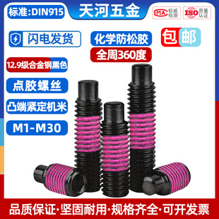 12.9級黑色凸端無頭緊定機(jī)米基米頂絲涂全周粉色化學(xué)膠防松螺絲釘