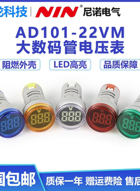 尼诺NIN数字显示仪表AD101-22VM数显表头电压电流LED指示灯AC/DC