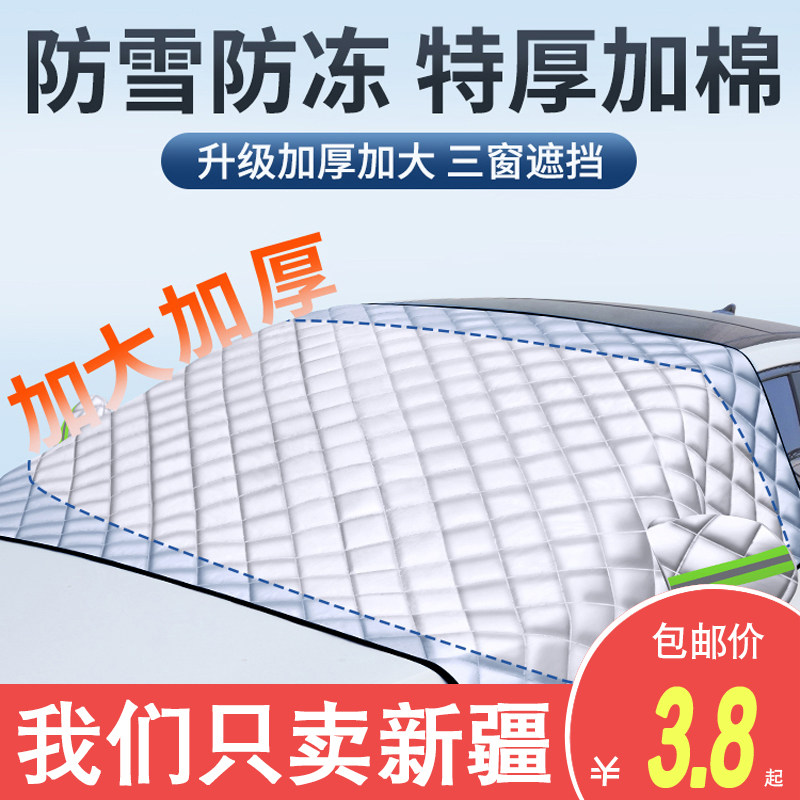 新疆包邮汽车遮雪挡前挡风玻璃防雪防霜防冻罩冬季加厚防风盖布,童装/婴儿装/亲子装,儿童演出服,淘宝优惠券,粉丝福利购,淘宝优惠卷
