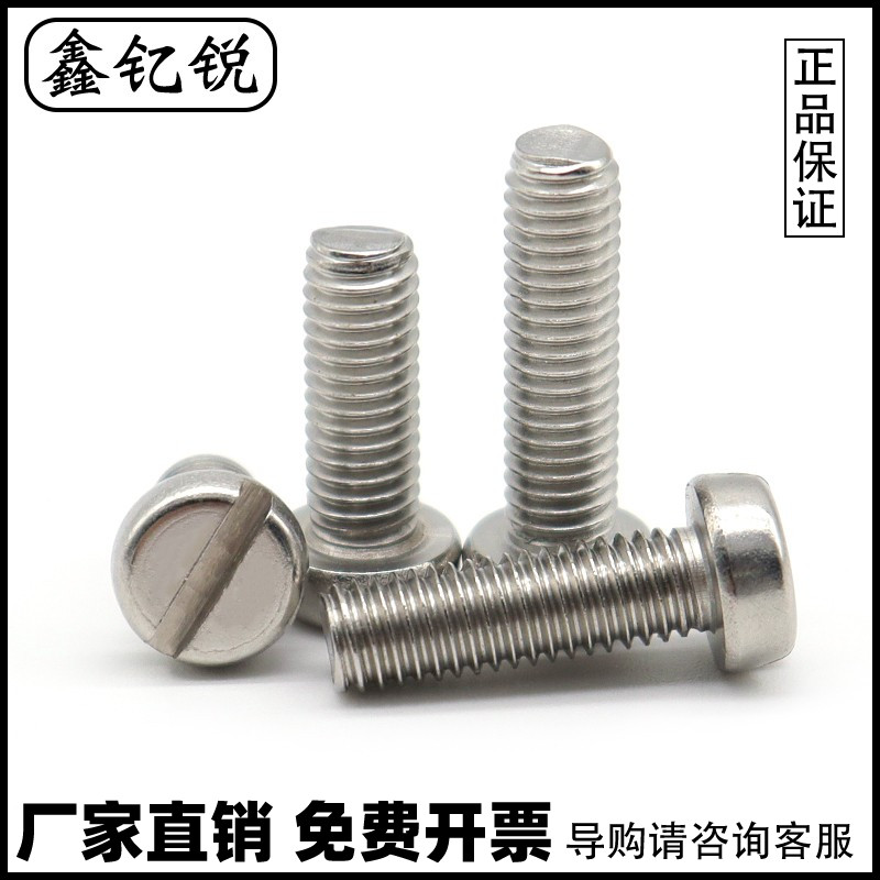 不锈钢圆柱头一字螺钉开