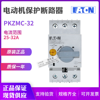 伊顿EATON穆勒PKZMC-32电动机马达保护断路器XTPR032BC1C正品现货