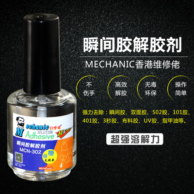 维修佬瞬间胶解剂强力去