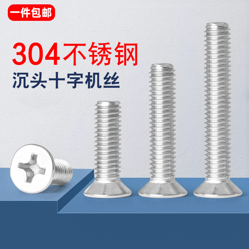 不锈钢沉头螺丝十字平钉