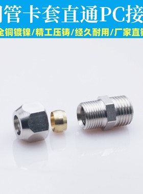 终端卡套接头铜管接头PC8mm-02/6-01/10-03/12-04分油管螺纹直通