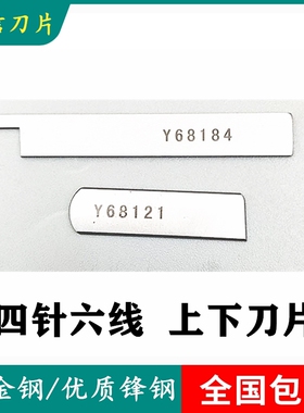 正宗强信刀片Y68121(A) Y68184(A) 四针六线 拼缝机上下刀片 包邮