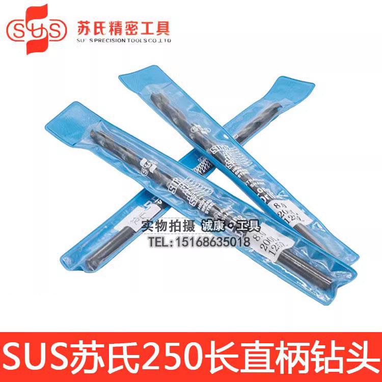 台湾SUS苏氏加长直柄麻花钻 5/6/6.5/7/8/8.5/9/10/11/12/13*250